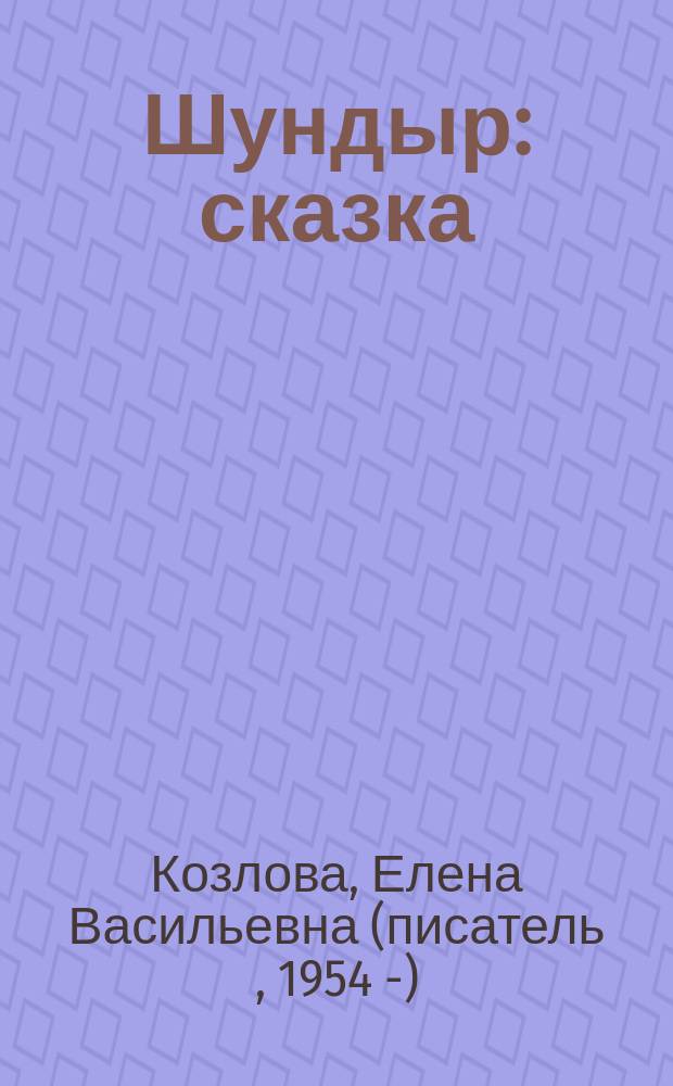 Шундыр : сказка