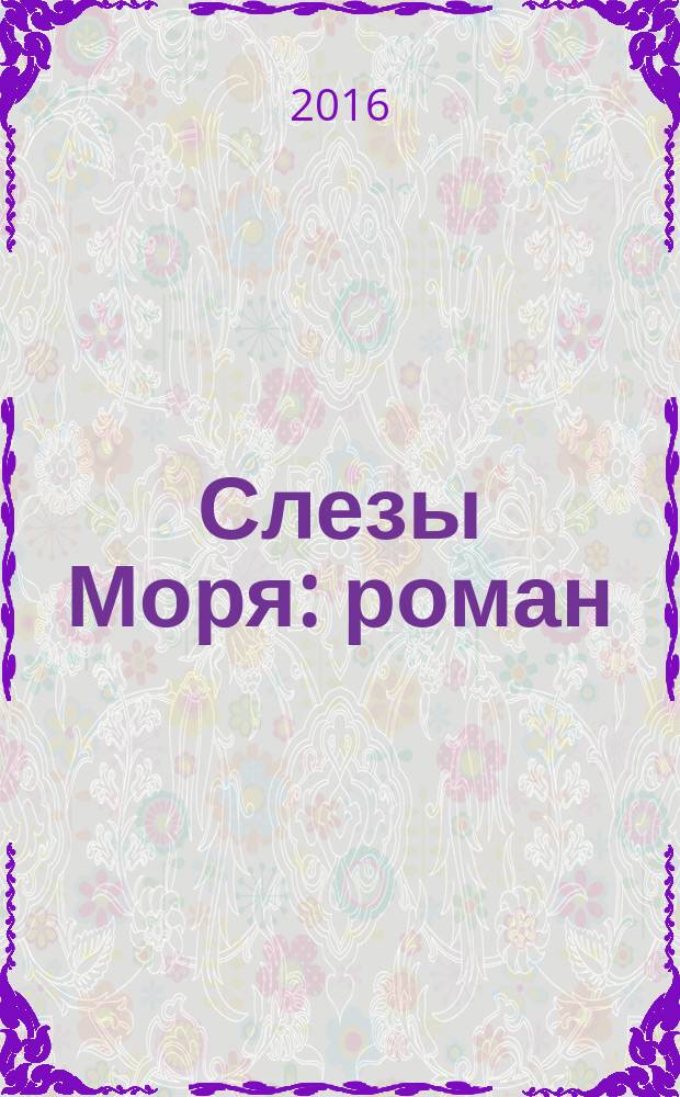 Слезы Моря : роман