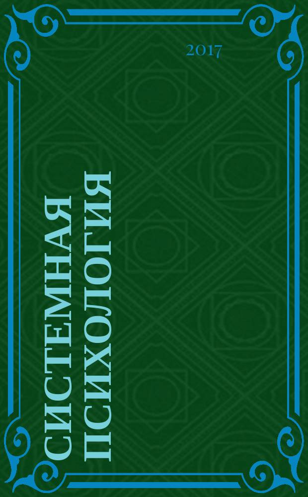 Системная психология : монография