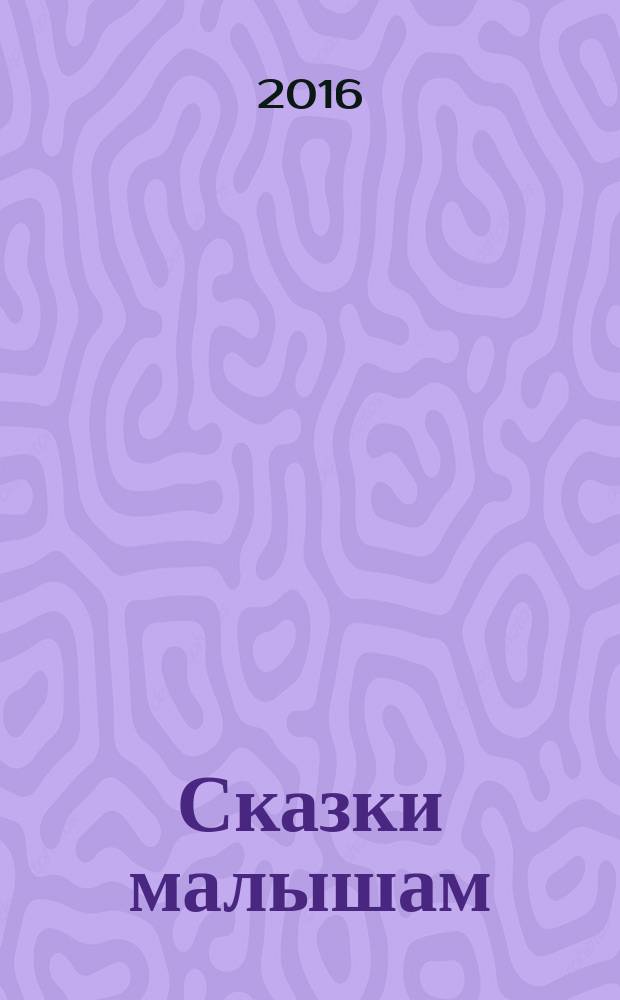 Сказки малышам : для чтения взрослыми детям