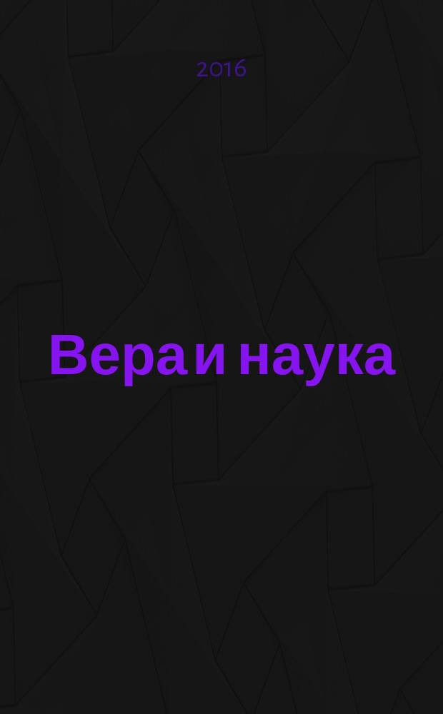 Вера и наука: от конфронтации к диалогу : материалы VIII Международной научно-практической студенческой конференции, 2 апреля 2015 года : к 1000-летию со дня преставления святого равноапостольного князя Владимира