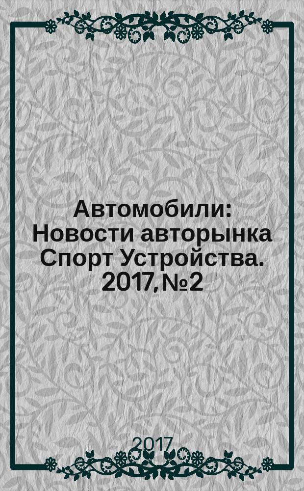 Автомобили : Новости авторынка Спорт Устройства. 2017, № 2