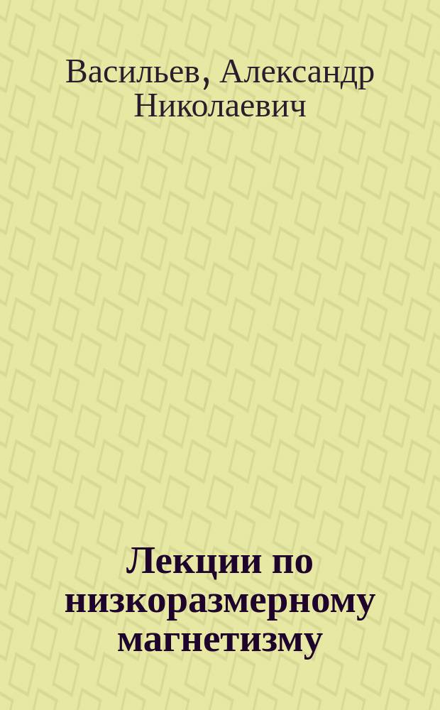 Лекции по низкоразмерному магнетизму