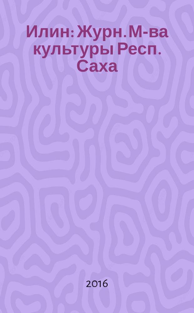 Илин : Журн. М-ва культуры Респ. Саха (Якутия) и Союза "Саха омук". 2016, № 2