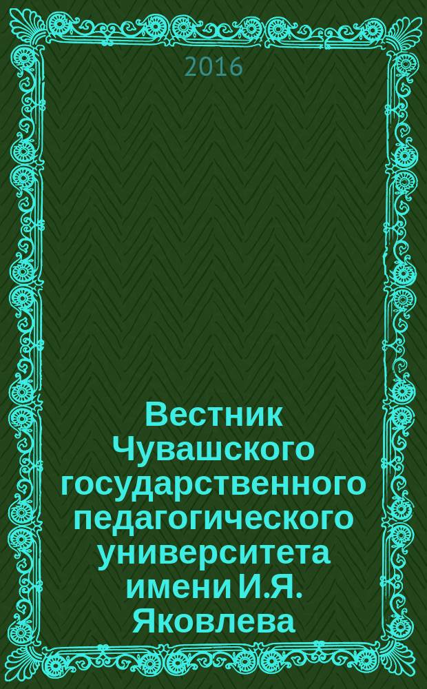 Вестник Чувашского государственного педагогического университета имени И.Я. Яковлева. 2016, № 3 (29)