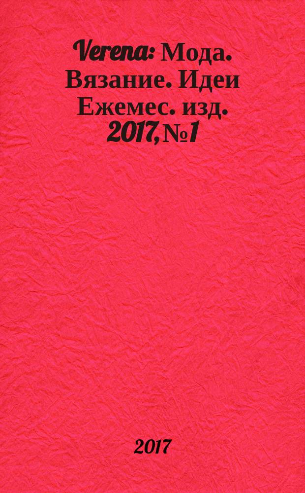 Verena : Мода. Вязание. Идеи Ежемес. изд. 2017, № 1