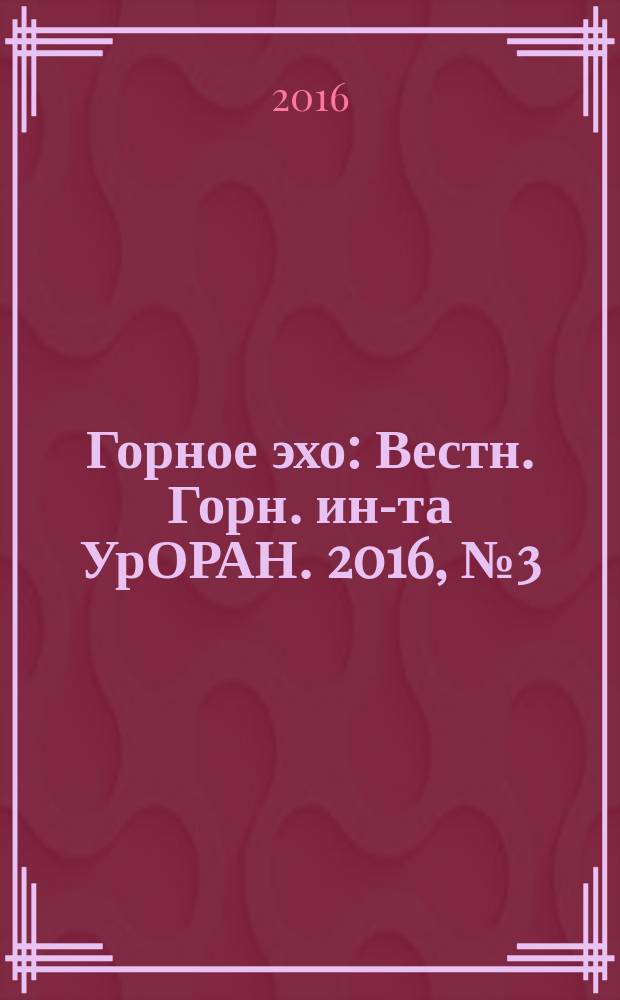 Горное эхо : Вестн. Горн. ин-та УрОРАН. 2016, № 3 (64)