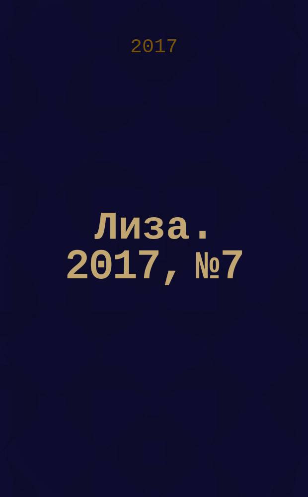 Лиза. 2017, № 7
