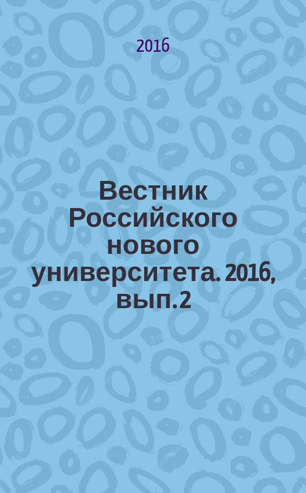 Вестник Российского нового университета. 2016, вып. 2 (с указ. за 2015)