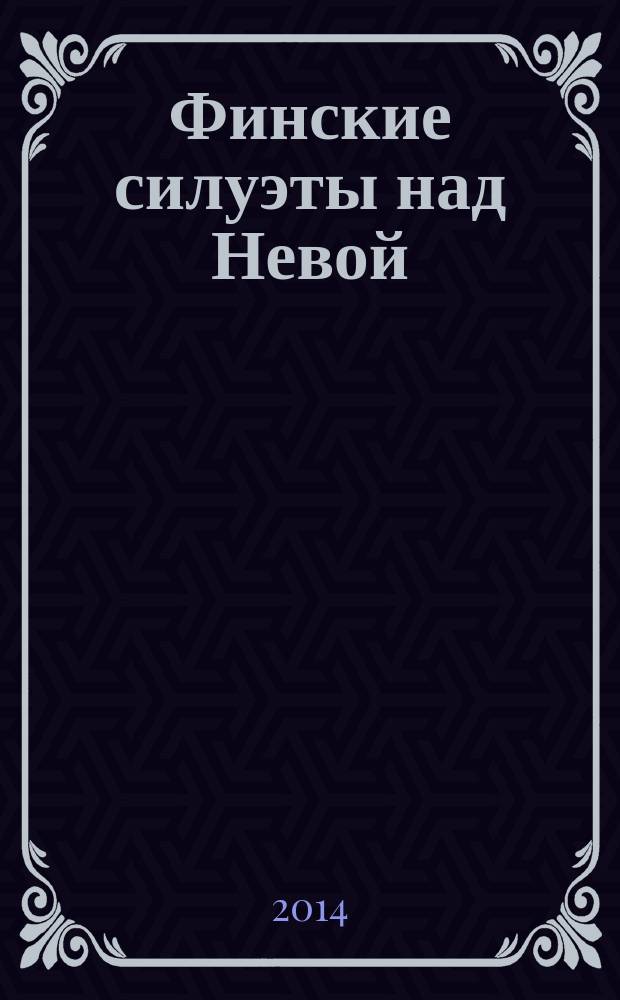 Финские силуэты над Невой = Suomalaiset siluetit Nevan rannalla