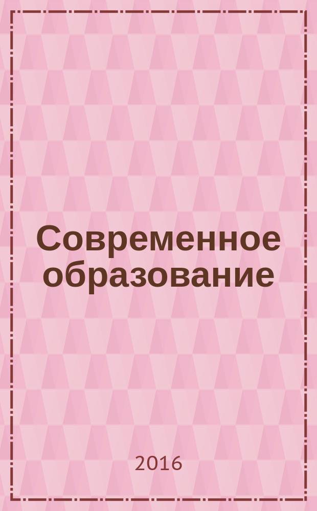 Современное образование: актуальные вопросы : материалы I международной научно-практической конференции, 15 ноября 2016 г