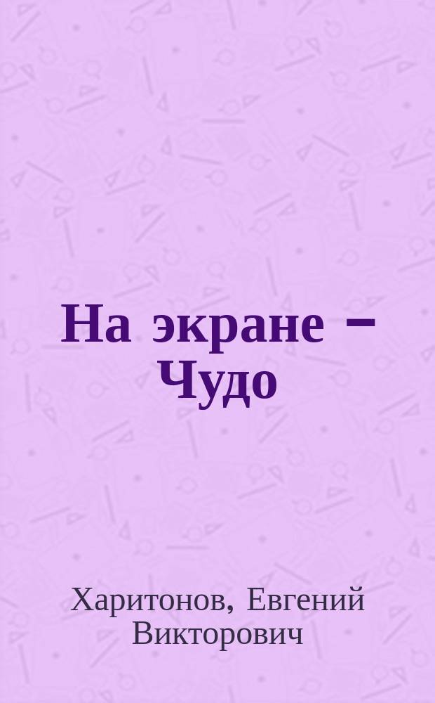 На экране - Чудо