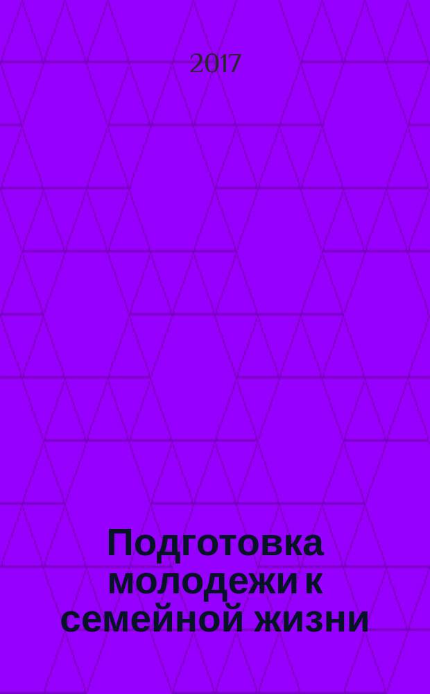 Подготовка молодежи к семейной жизни: проекты, программы, информация : каталог
