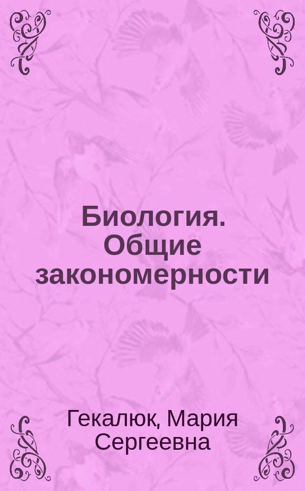 Биология. Общие закономерности : проверочные работы