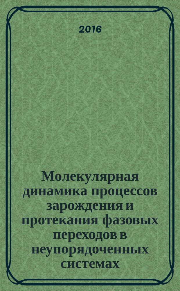 Молекулярная динамика процессов зарождения и протекания фазовых переходов в неупорядоченных системах : автореферат дис. на соиск. уч. степ. кандидата физико-математических наук : специальность 01.04.02 <Теоретическая физика>