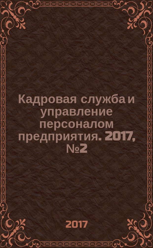 Кадровая служба и управление персоналом предприятия. 2017, № 2 (176)