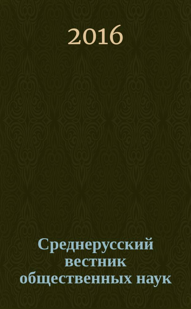Среднерусский вестник общественных наук : межрегиональное научно-образовательное издание. Т. 11, № 5 (47)