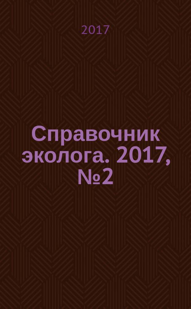 Справочник эколога. 2017, № 2 (50)