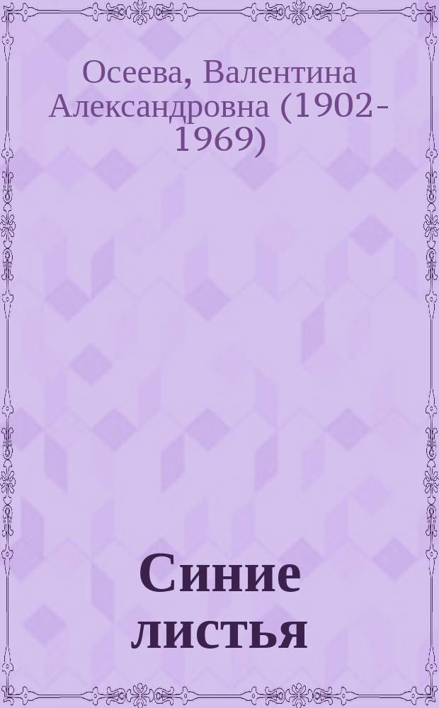 Синие листья : рассказы и сказки : для дошкольного возраста