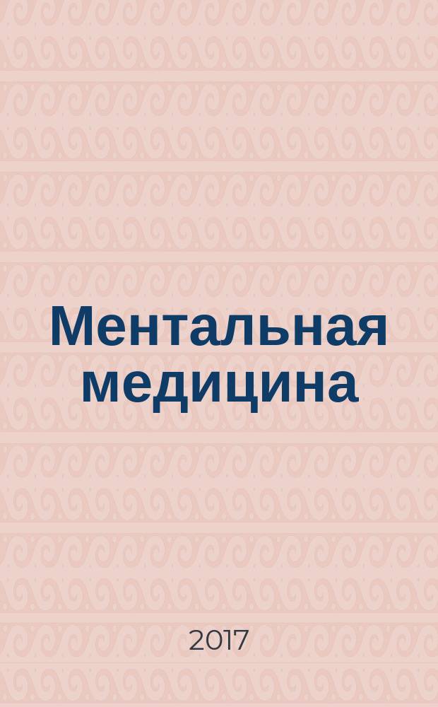 Ментальная медицина: адаптивное управление сознанием и здоровьем : руководство