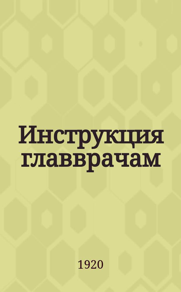 Инструкция главврачам : Утв. Коллегией Наркомздрава от 17 февр. 1920 г. : листовка