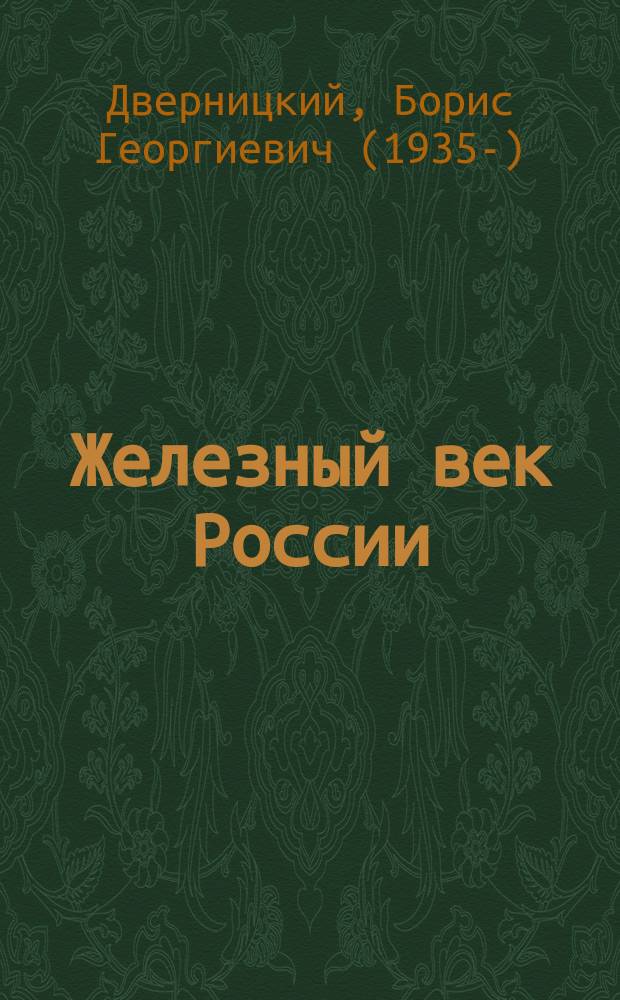 Железный век России