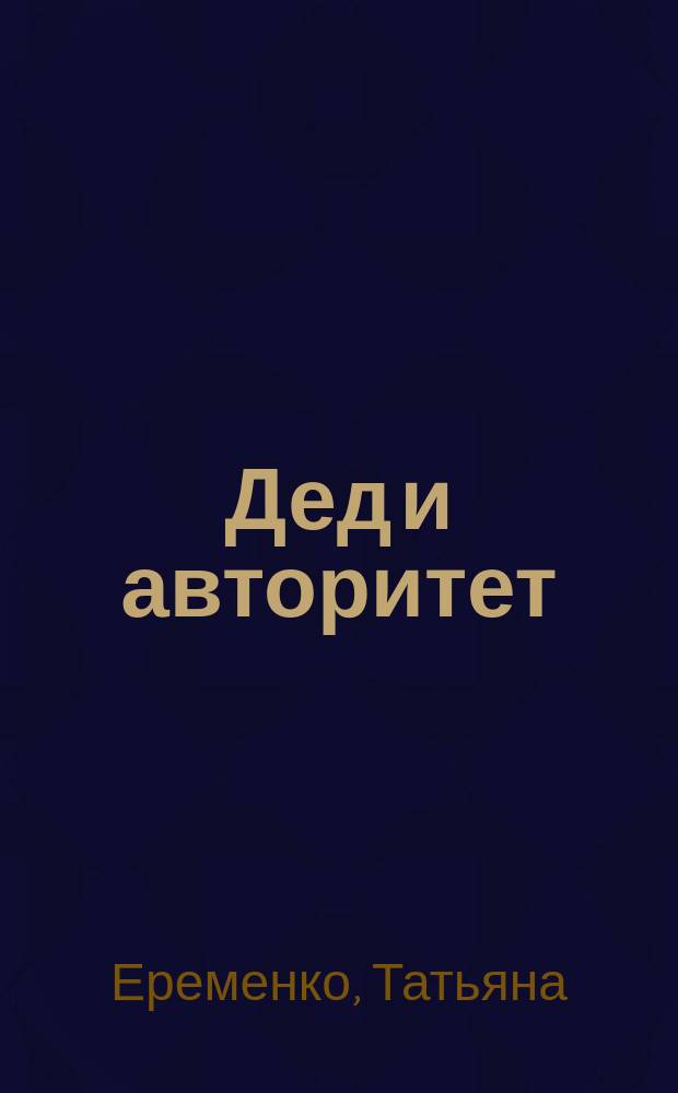 Дед и авторитет : стихи