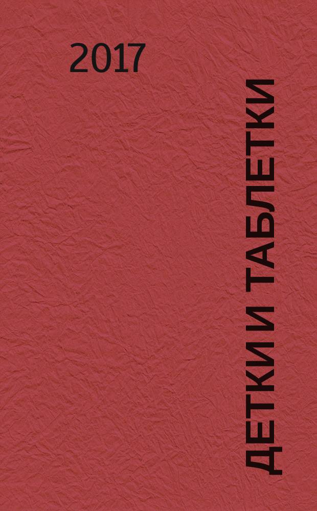 Детки и таблетки : стихи