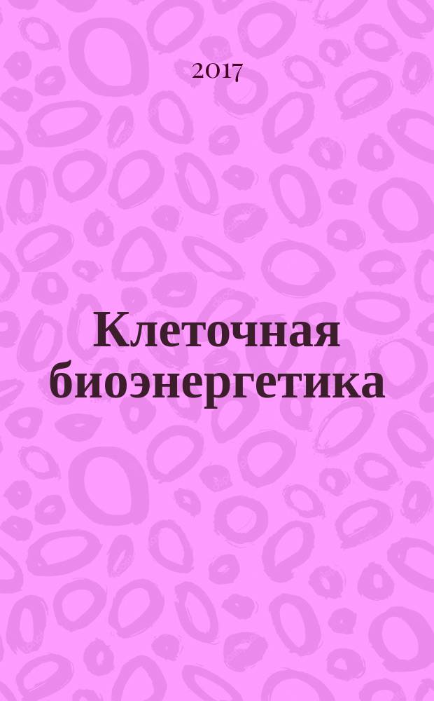 Клеточная биоэнергетика : физико-химические и молекулярные основы : учебное пособие для студентов и аспирантов физических, биологических, нанобиотехнологических и химических специальностей университетов