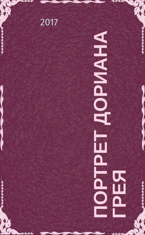 Портрет Дориана Грея : роман