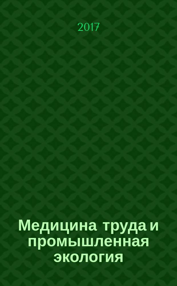 Медицина труда и промышленная экология : Ежемес. науч.-практ. журн. 2017, № 1 (с указ. за 2016)
