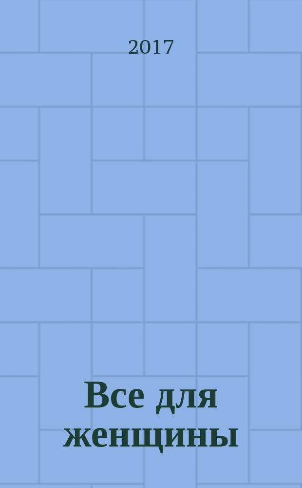 Все для женщины : еженедельный журнал. 2017, № 8 (559)