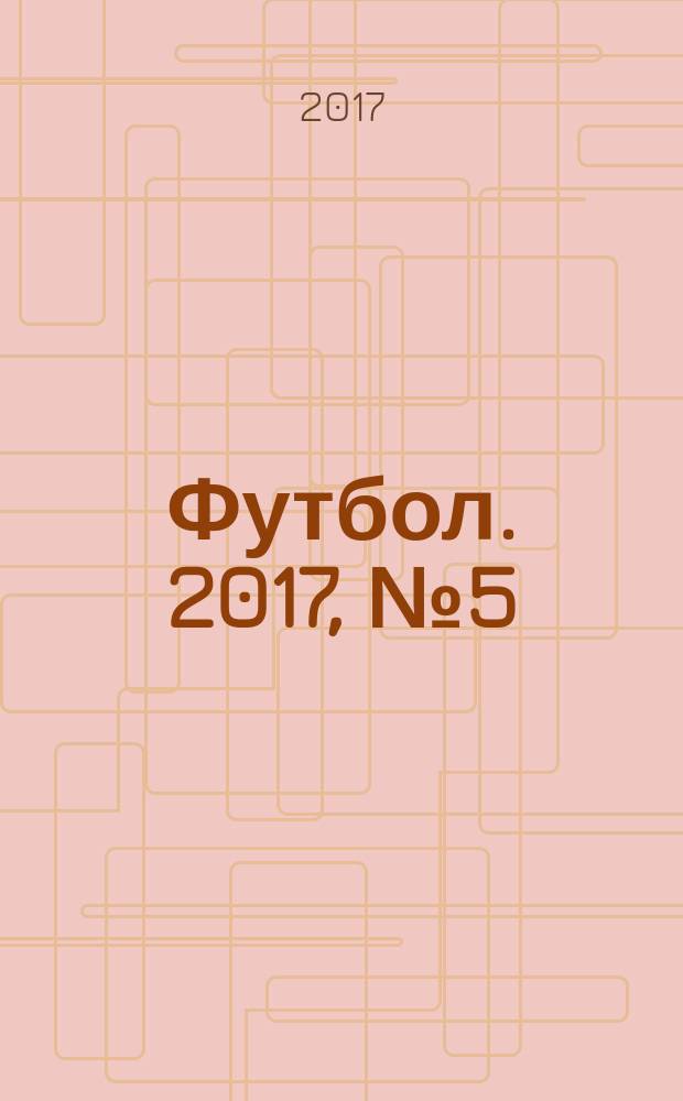 Футбол. 2017, № 5 (658)