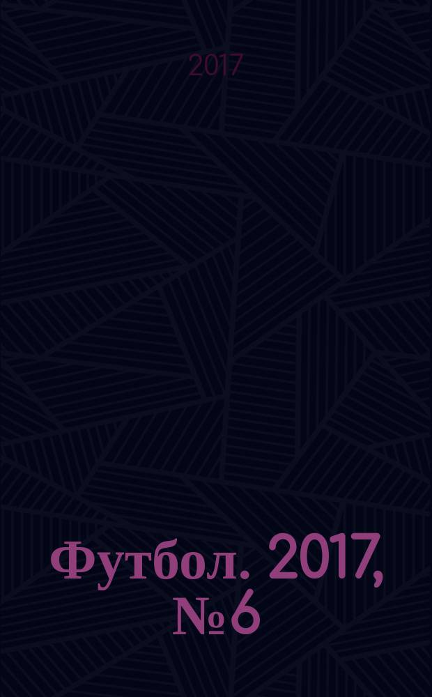 Футбол. 2017, № 6 (659)