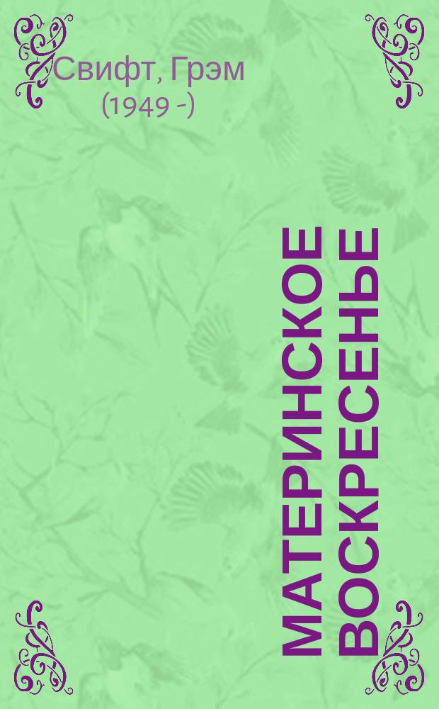 Материнское воскресенье