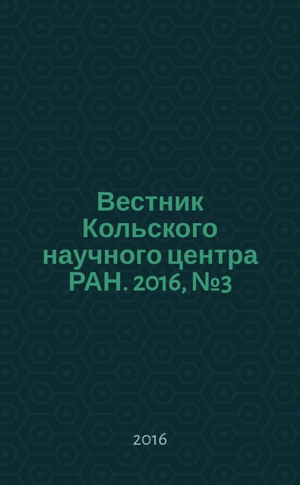 Вестник Кольского научного центра РАН. 2016, № 3 (26)
