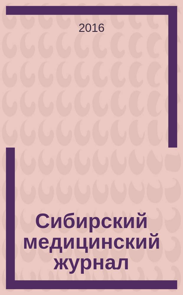 Сибирский медицинский журнал : Ежекварт. науч.-практ. журн. 2016, № 1 (140)