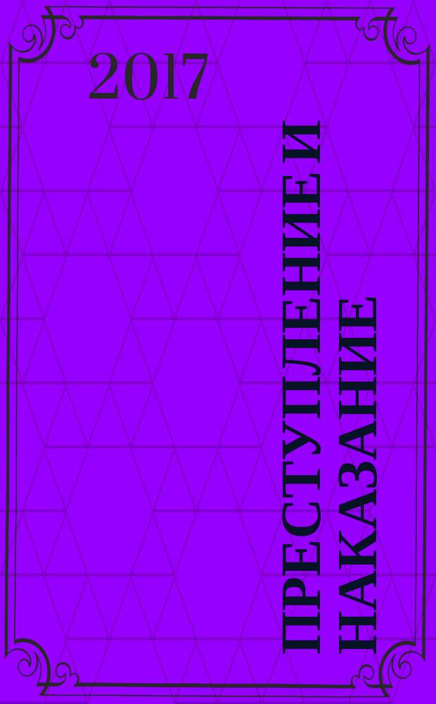 Преступление и наказание : Ежемес. обществ.-полит. и науч.-метод. пенитенциар. журн. МВД Рос. Федерации. 2017, № 2