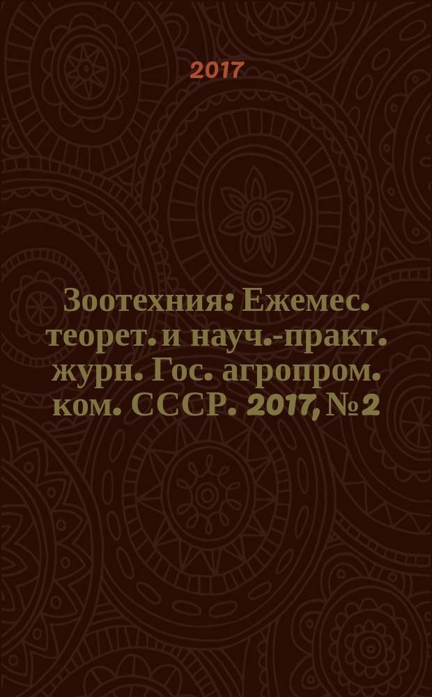 Зоотехния : Ежемес. теорет. и науч.-практ. журн. Гос. агропром. ком. СССР. 2017, № 2