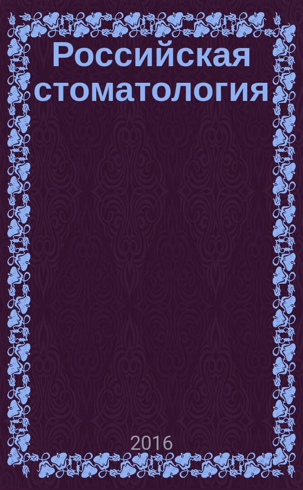 Российская стоматология : научно-практический рецензируемый журнал. Т. 9, № 4