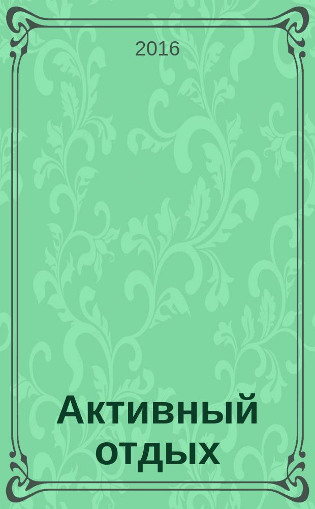 Активный отдых : Москва журнал для тех, кто умеет отдыхать. 2016, № 5 (22)