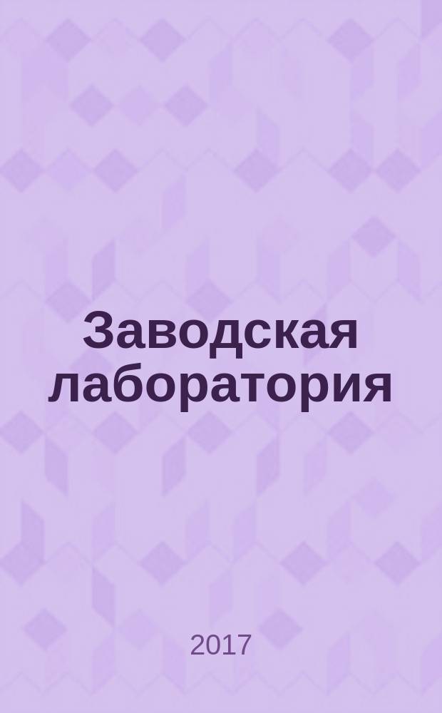 Заводская лаборатория : Ежемес. науч.-техн. журн. НИС. Нар. ком. тяж. пром. СССР и Ком. по химизации нар. хоз. при Госплане СССР. Т. 83, № 1, ч. 2