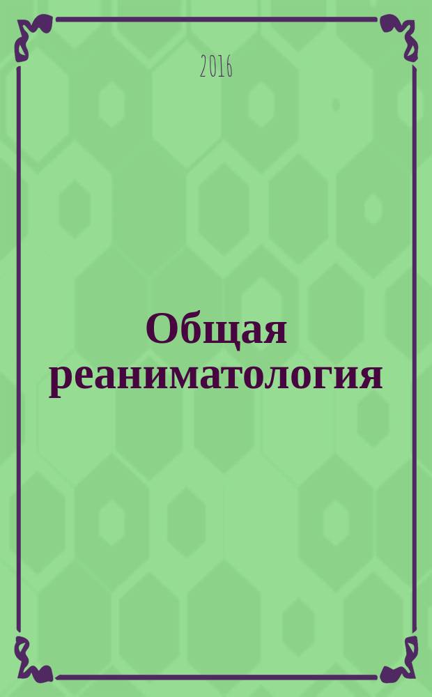 Общая реаниматология : научно-практический журнал. Т. 12, № 5