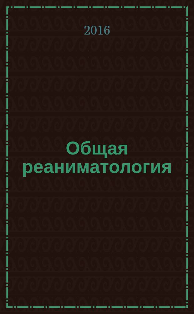 Общая реаниматология : научно-практический журнал. Т. 12, № 6