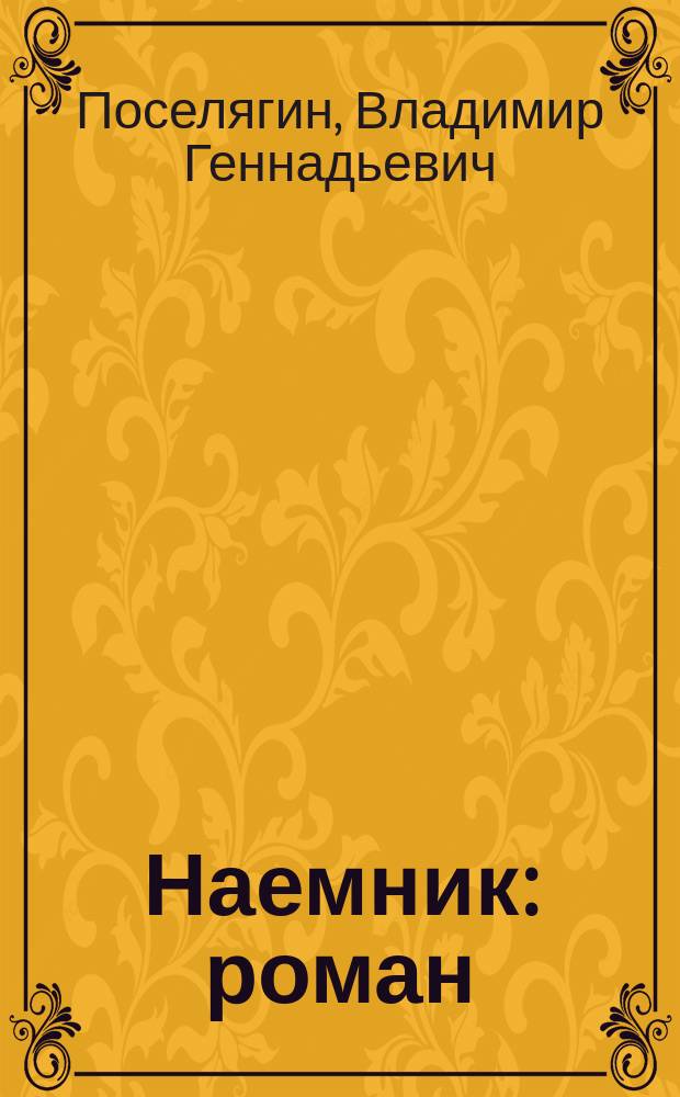 Наемник : роман