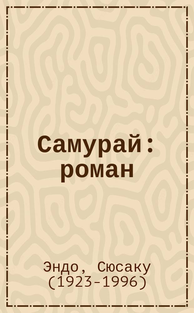 Самурай : роман