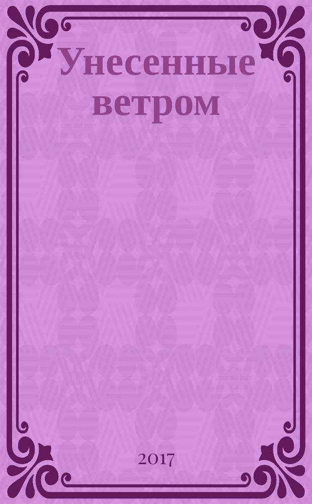 Унесенные ветром : [роман в 2 т.]. Т. 1