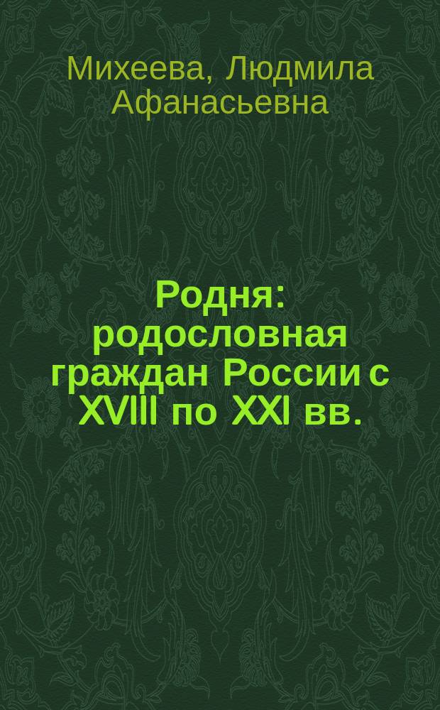 Родня : родословная граждан России с XVIII по XXI вв.