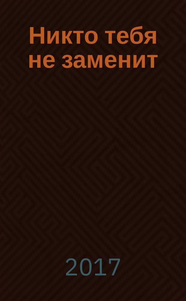 Никто тебя не заменит : роман