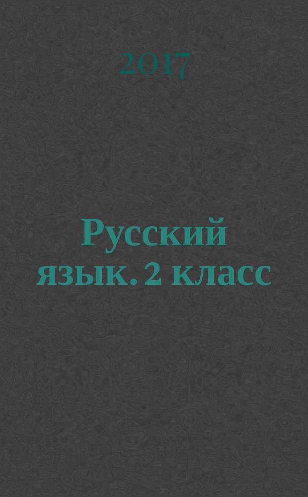 Русский язык. 2 класс : 6+